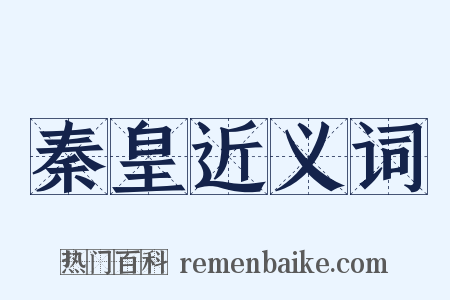 秦皇近义词是什么意思的图片